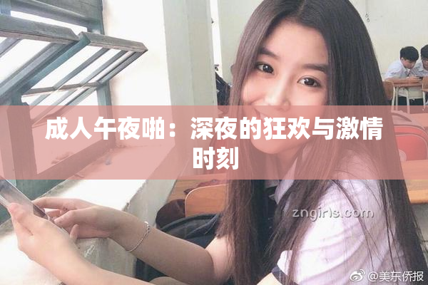 成人午夜啪：深夜的狂欢与激情时刻