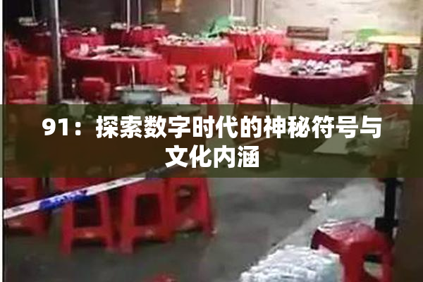 91：探索数字时代的神秘符号与文化内涵
