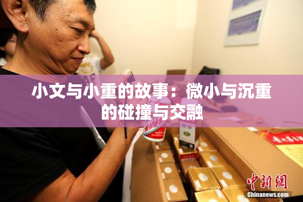 小文与小重的故事：微小与沉重的碰撞与交融