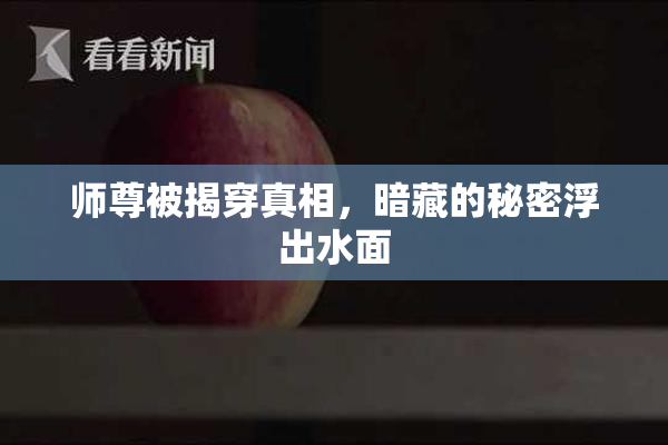 师尊被揭穿真相，暗藏的秘密浮出水面