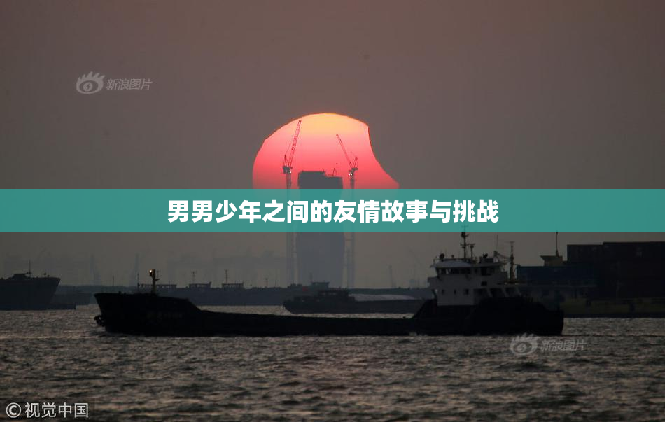 男男少年之间的友情故事与挑战