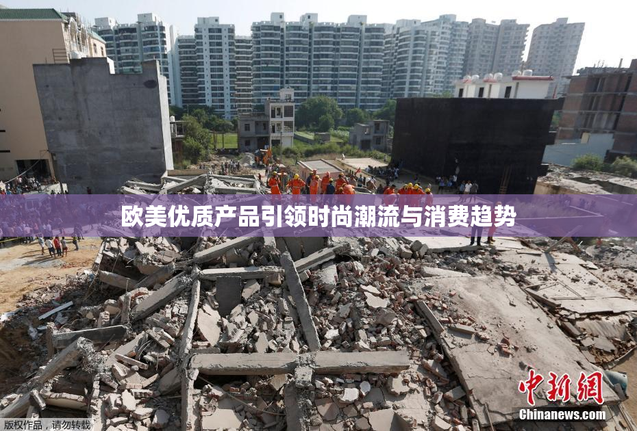 欧美优质产品引领时尚潮流与消费趋势