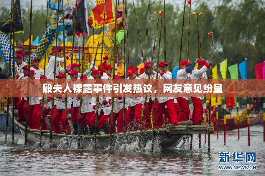 殷夫人裸露事件引发热议，网友意见纷呈