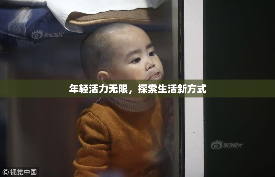 年轻活力无限，探索生活新方式
