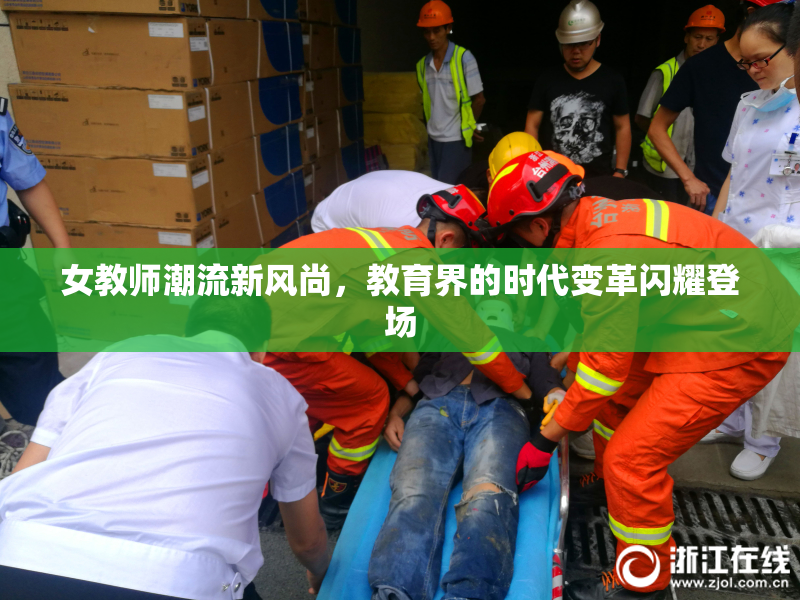 女教师潮流新风尚，教育界的时代变革闪耀登场