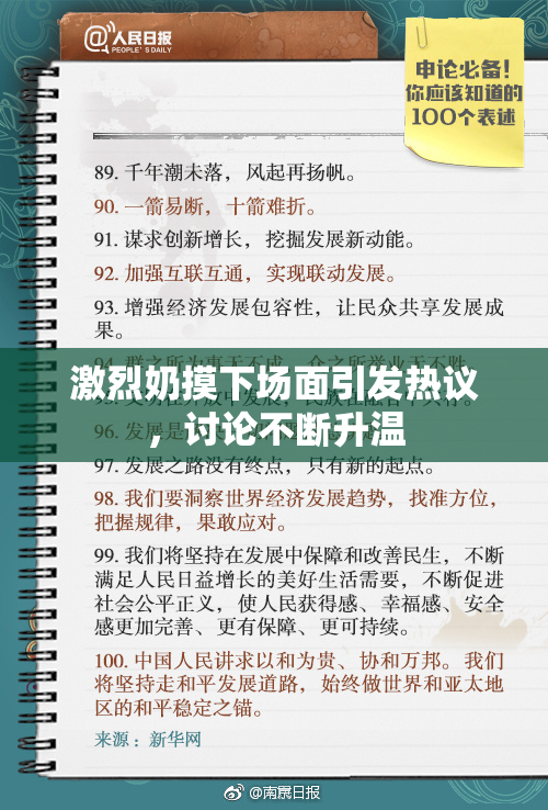 激烈奶摸下场面引发热议，讨论不断升温