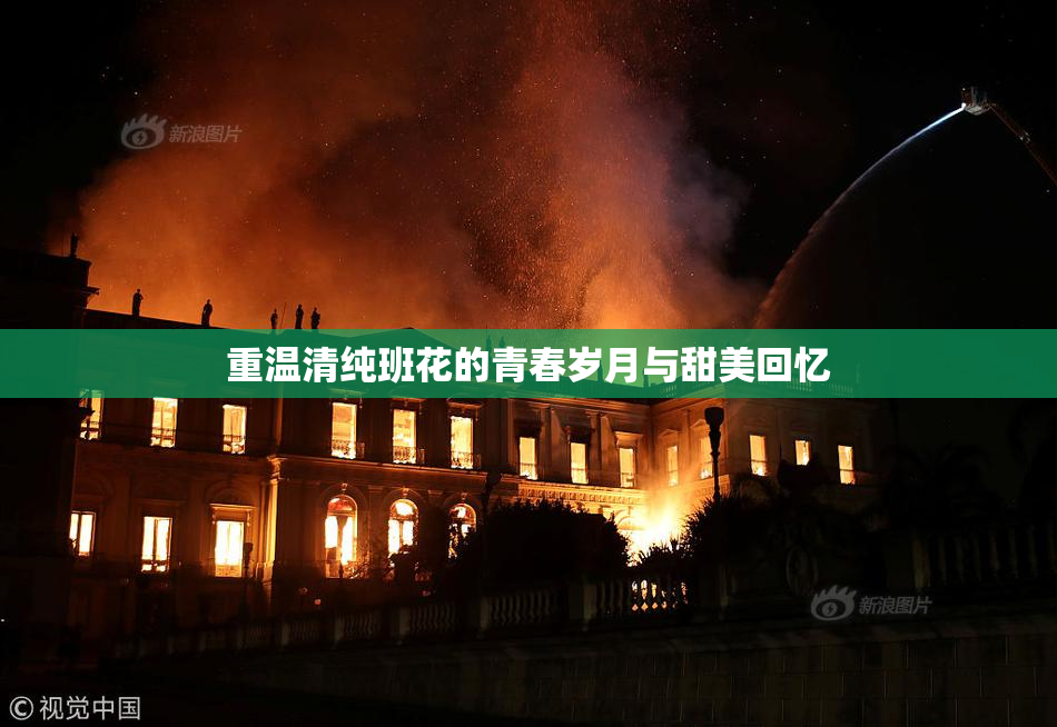 重温清纯班花的青春岁月与甜美回忆