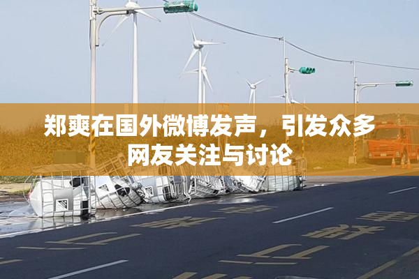 郑爽在国外微博发声，引发众多网友关注与讨论