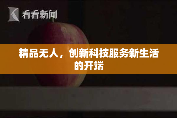 精品无人，创新科技服务新生活的开端