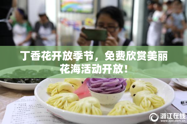 丁香花开放季节，免费欣赏美丽花海活动开放！