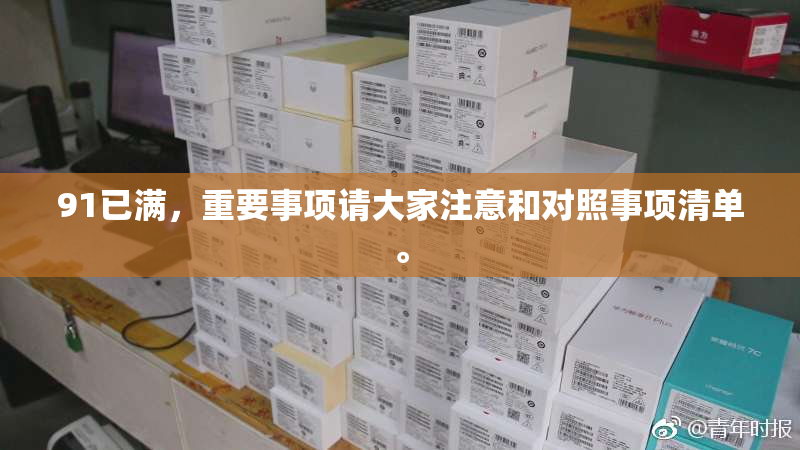 91已满，重要事项请大家注意和对照事项清单。
