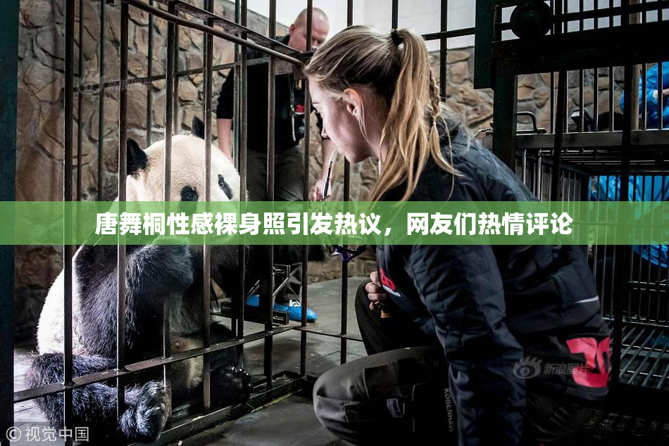 唐舞桐性感裸身照引发热议，网友们热情评论