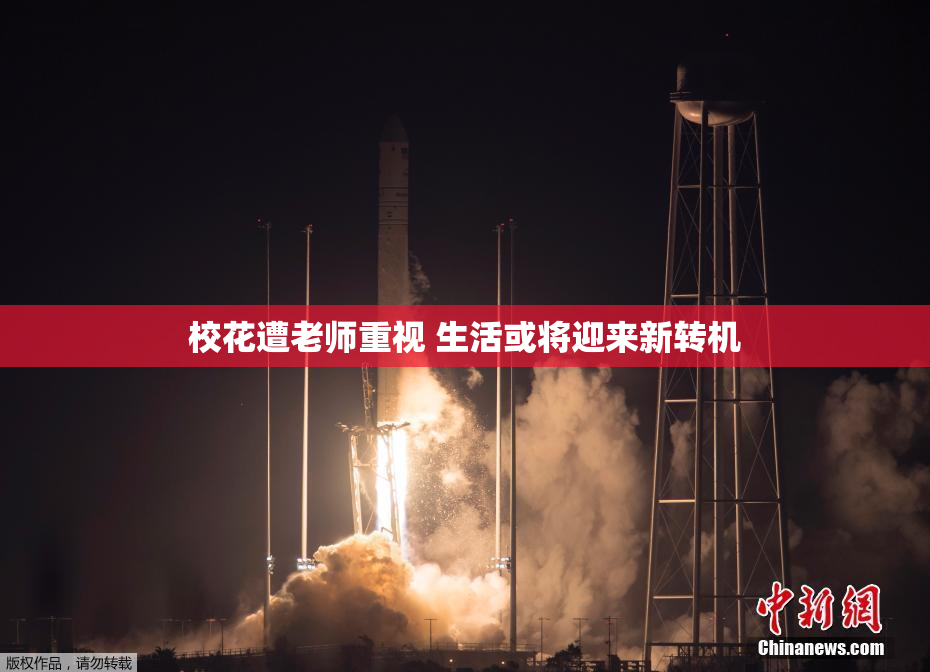 校花遭老师重视 生活或将迎来新转机