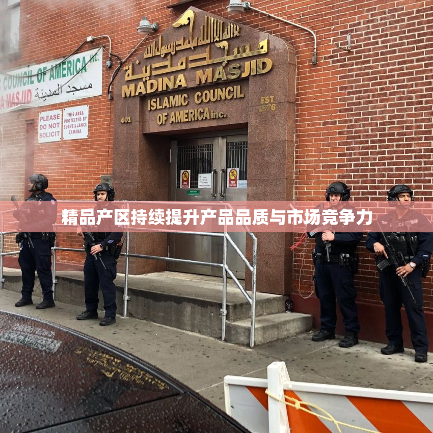 精品产区持续提升产品品质与市场竞争力