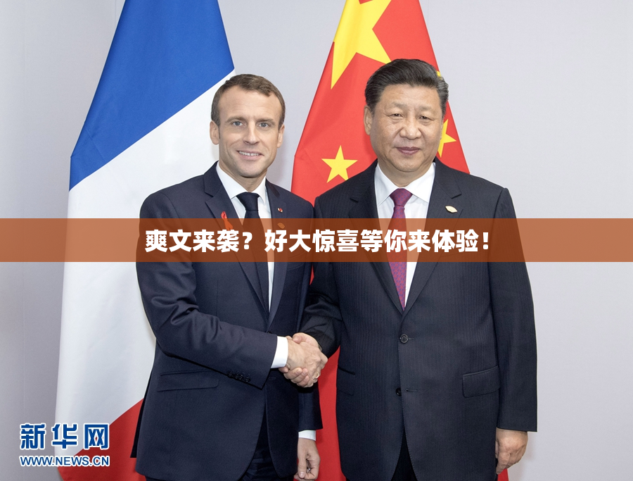 爽文来袭？好大惊喜等你来体验！