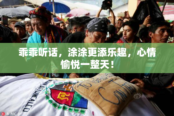 乖乖听话，涂涂更添乐趣，心情愉悦一整天！