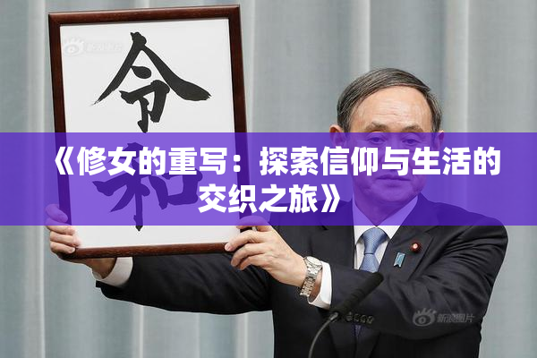 《修女的重写：探索信仰与生活的交织之旅》