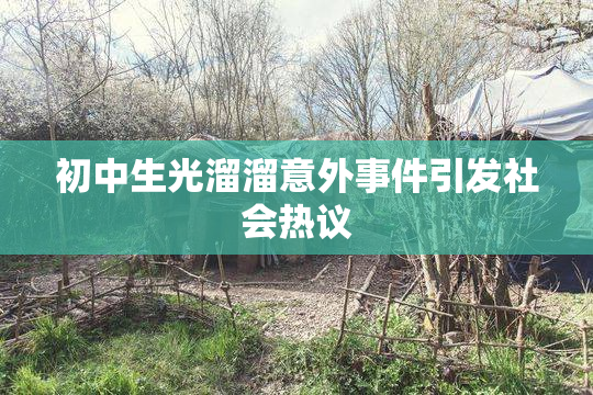 初中生光溜溜意外事件引发社会热议