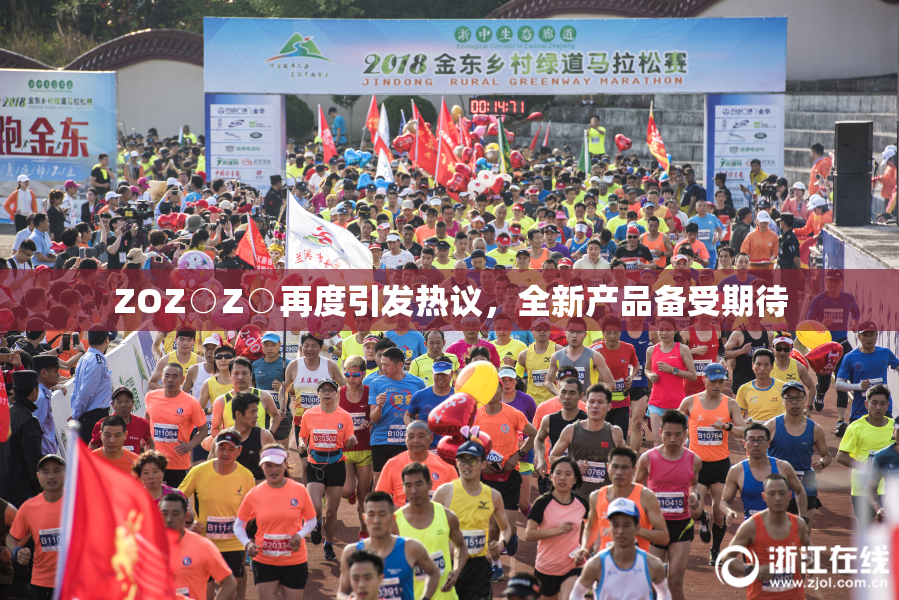 ZOZ○Z○再度引发热议，全新产品备受期待