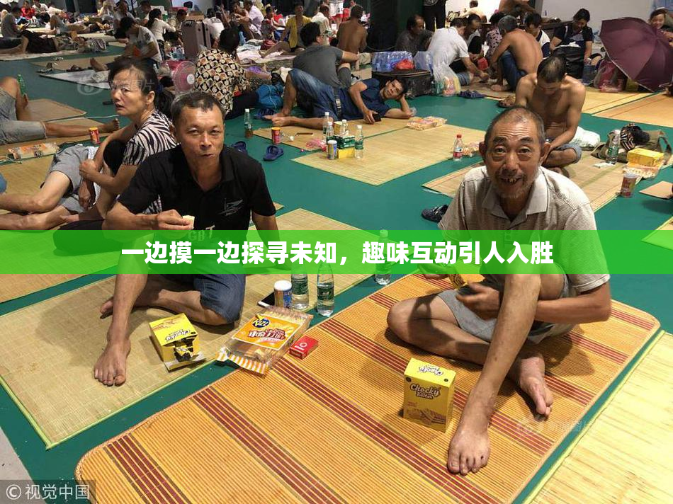 一边摸一边探寻未知，趣味互动引人入胜