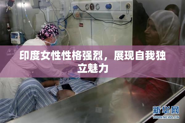 印度女性性格强烈，展现自我独立魅力