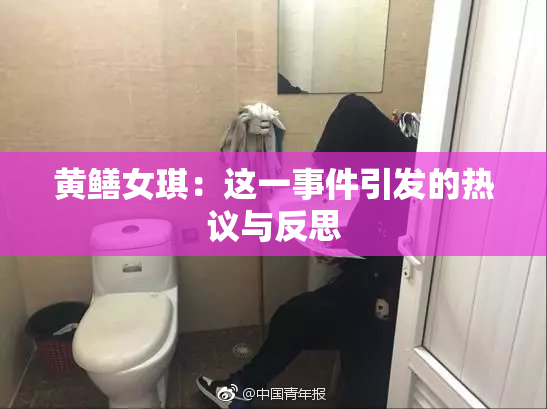 黄鳝女琪：这一事件引发的热议与反思
