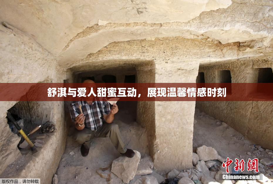 舒淇与爱人甜蜜互动，展现温馨情感时刻