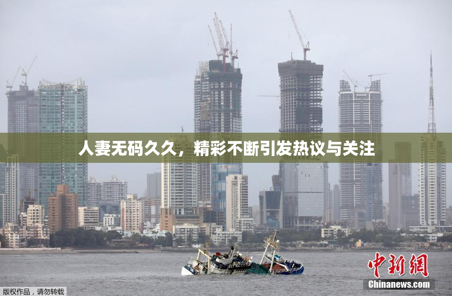 人妻无码久久，精彩不断引发热议与关注