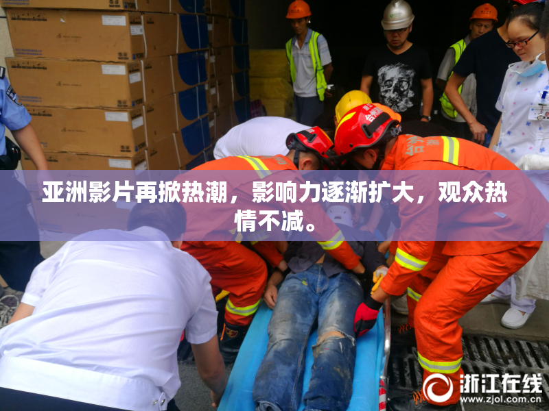 亚洲影片再掀热潮，影响力逐渐扩大，观众热情不减。