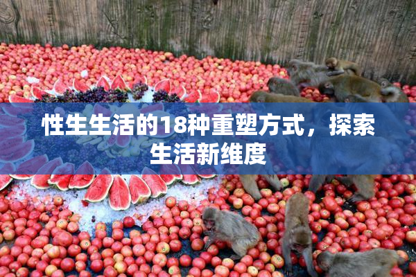 性生生活的18种重塑方式，探索生活新维度