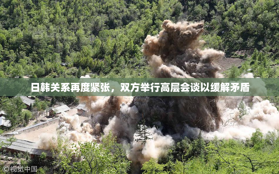 日韩关系再度紧张，双方举行高层会谈以缓解矛盾