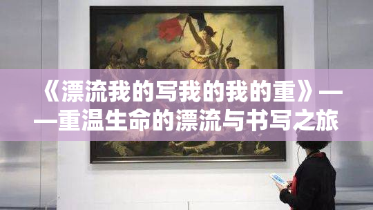 《漂流我的写我的我的重》——重温生命的漂流与书写之旅
