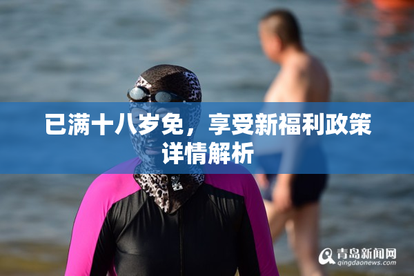 已满十八岁免，享受新福利政策详情解析