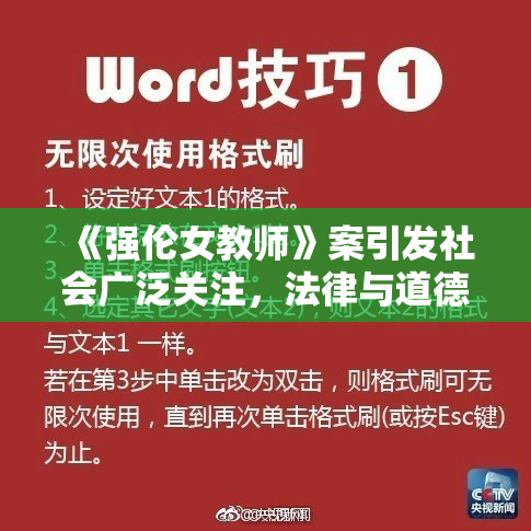 《强伦女教师》案引发社会广泛关注，法律与道德问题再遭热议