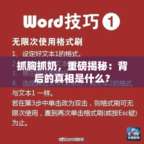 抓胸抓奶，重磅揭秘：背后的真相是什么？