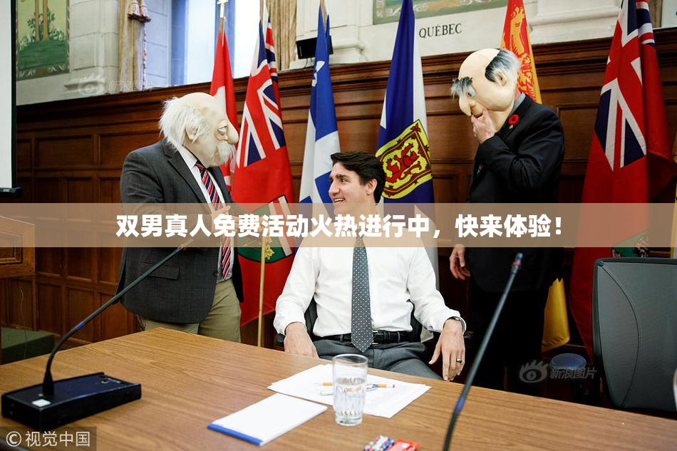双男真人免费活动火热进行中，快来体验！