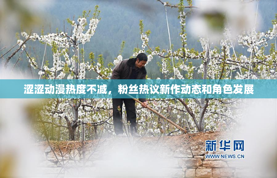 涩涩动漫热度不减，粉丝热议新作动态和角色发展
