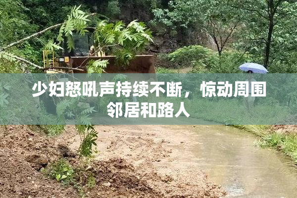 少妇怒吼声持续不断，惊动周围邻居和路人