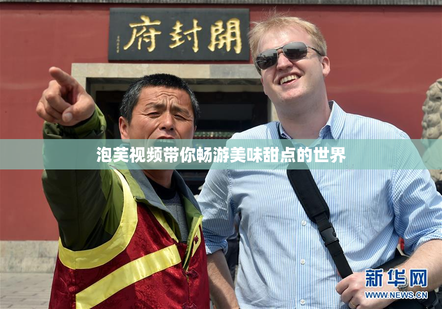 泡芙视频带你畅游美味甜点的世界