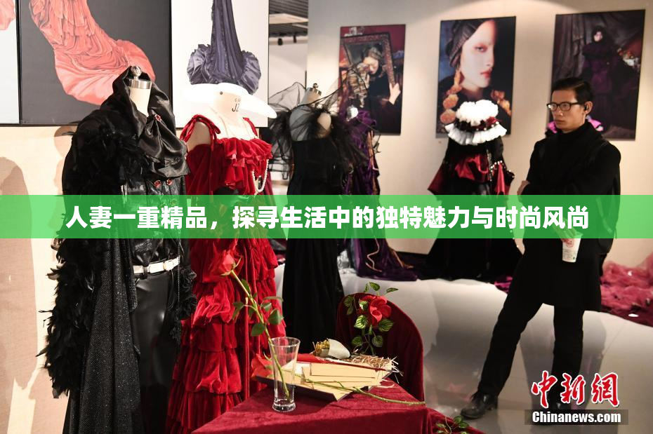 人妻一重精品，探寻生活中的独特魅力与时尚风尚