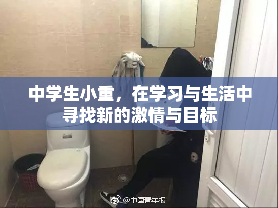 中学生小重，在学习与生活中寻找新的激情与目标