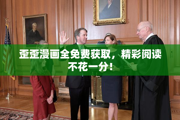 歪歪漫画全免费获取，精彩阅读不花一分！