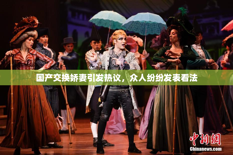 国产交换娇妻引发热议，众人纷纷发表看法
