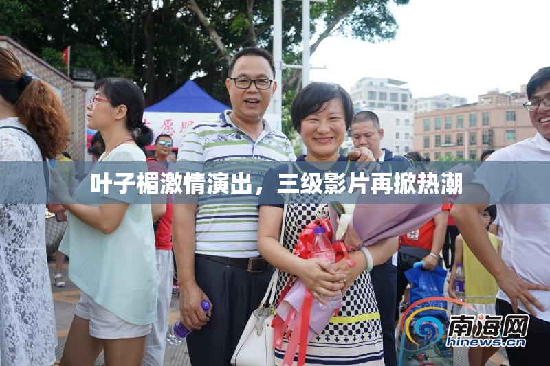 叶子楣激情演出，三级影片再掀热潮