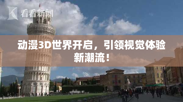 动漫3D世界开启，引领视觉体验新潮流！