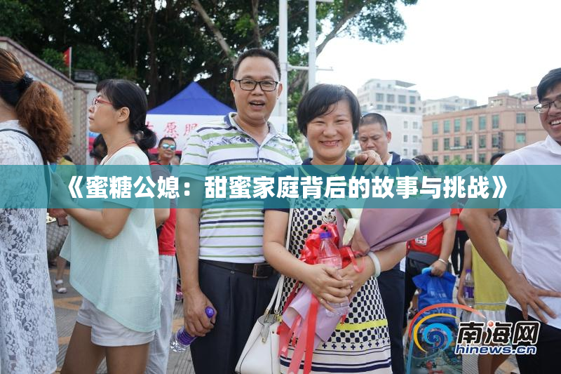 《蜜糖公媳：甜蜜家庭背后的故事与挑战》