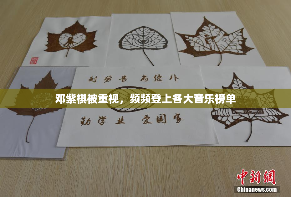 邓紫棋被重视，频频登上各大音乐榜单
