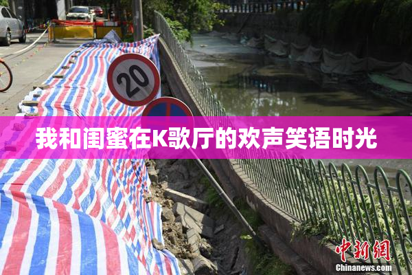 我和闺蜜在K歌厅的欢声笑语时光