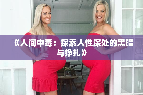 《人间中毒：探索人性深处的黑暗与挣扎》