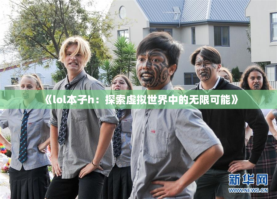 《lol本子h：探索虚拟世界中的无限可能》